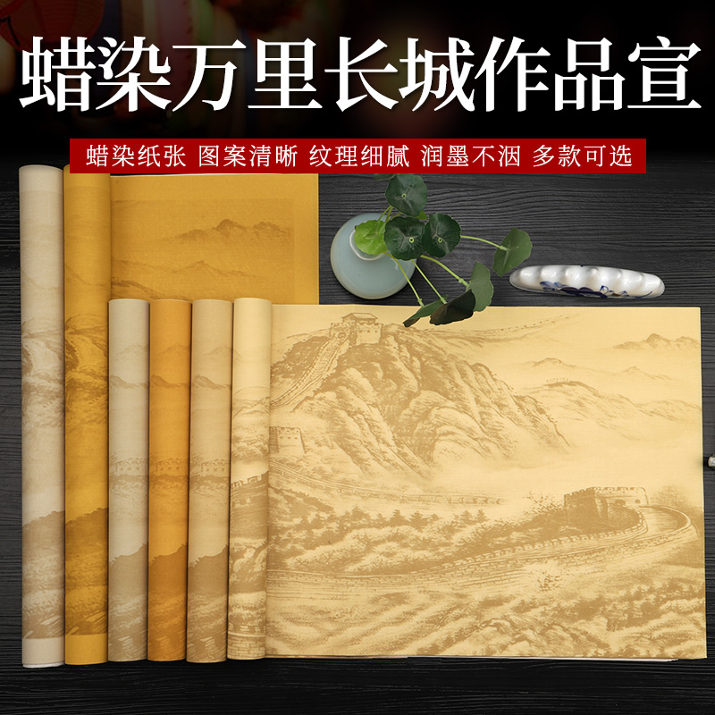 【万里长城】蜡染仿古半生熟书法创作纸四尺六尺对开作品纸