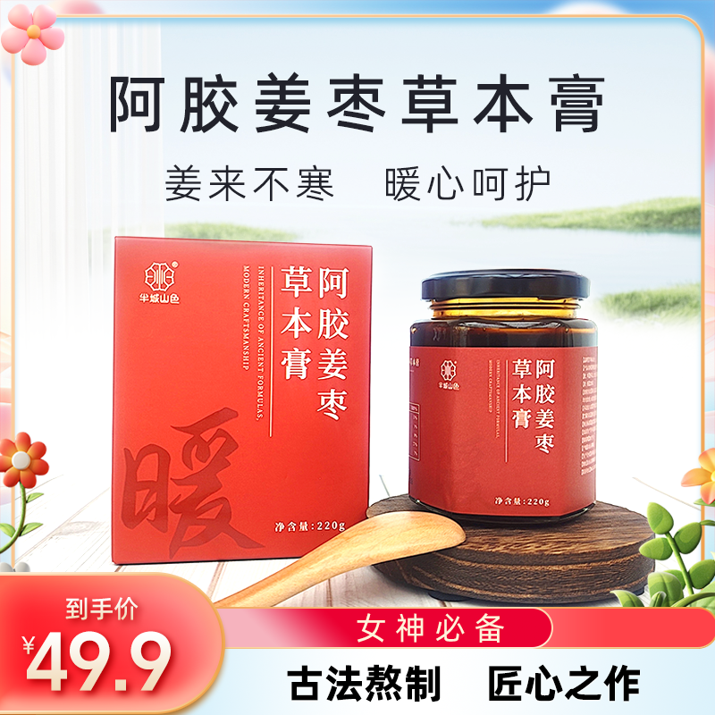 【半城山色】阿胶姜枣膏秋季暖身枸杞红枣姜汁蜂蜜红糖草本膏