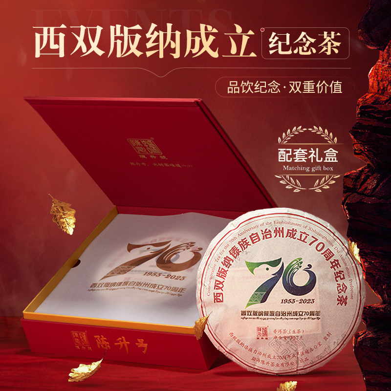 陈升号 2023年西双版纳70周年纪念茶357g普洱茶叶生茶饼礼盒装