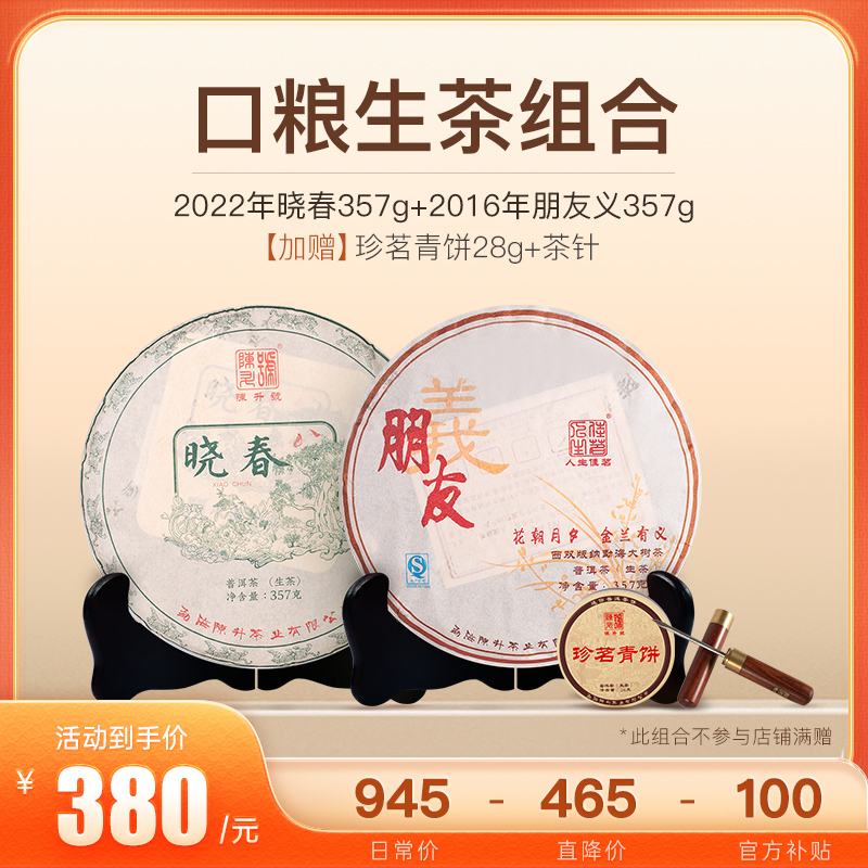 陈升号【口粮套餐】陈升号晓春+朋友义普洱茶生茶云南茶叶714g