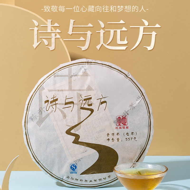 诗与远方生茶357g