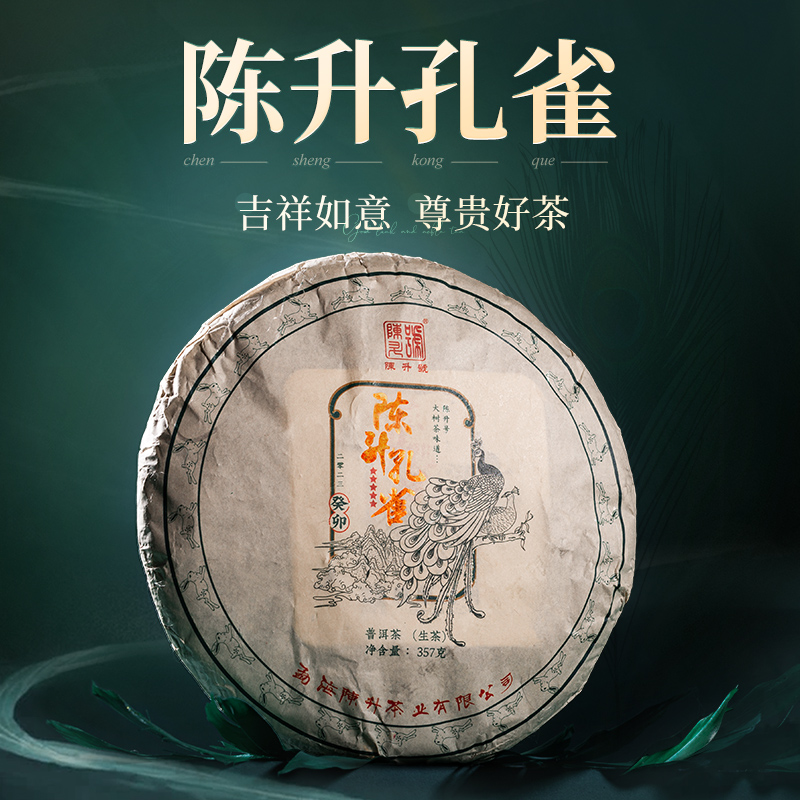 【梓阳专享】陈升号2023年陈升孔雀357g普洱生茶饼茶云南古树茶叶