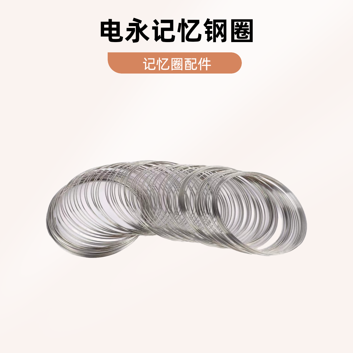 球针记忆钢圈手工制作DIY配件
