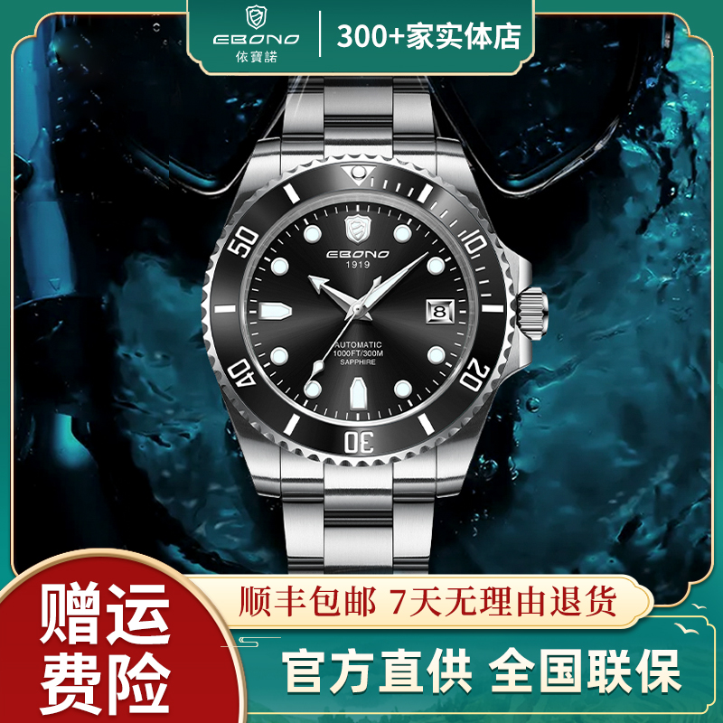 EBONO/依宝诺 高端时尚全自动机械男表8809黑海神300米潜水表-XD