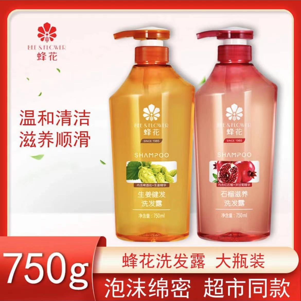 蜂花清洁洗发水无硅油生姜健发红石榴洗头泡沫绵密持久留香洗发露