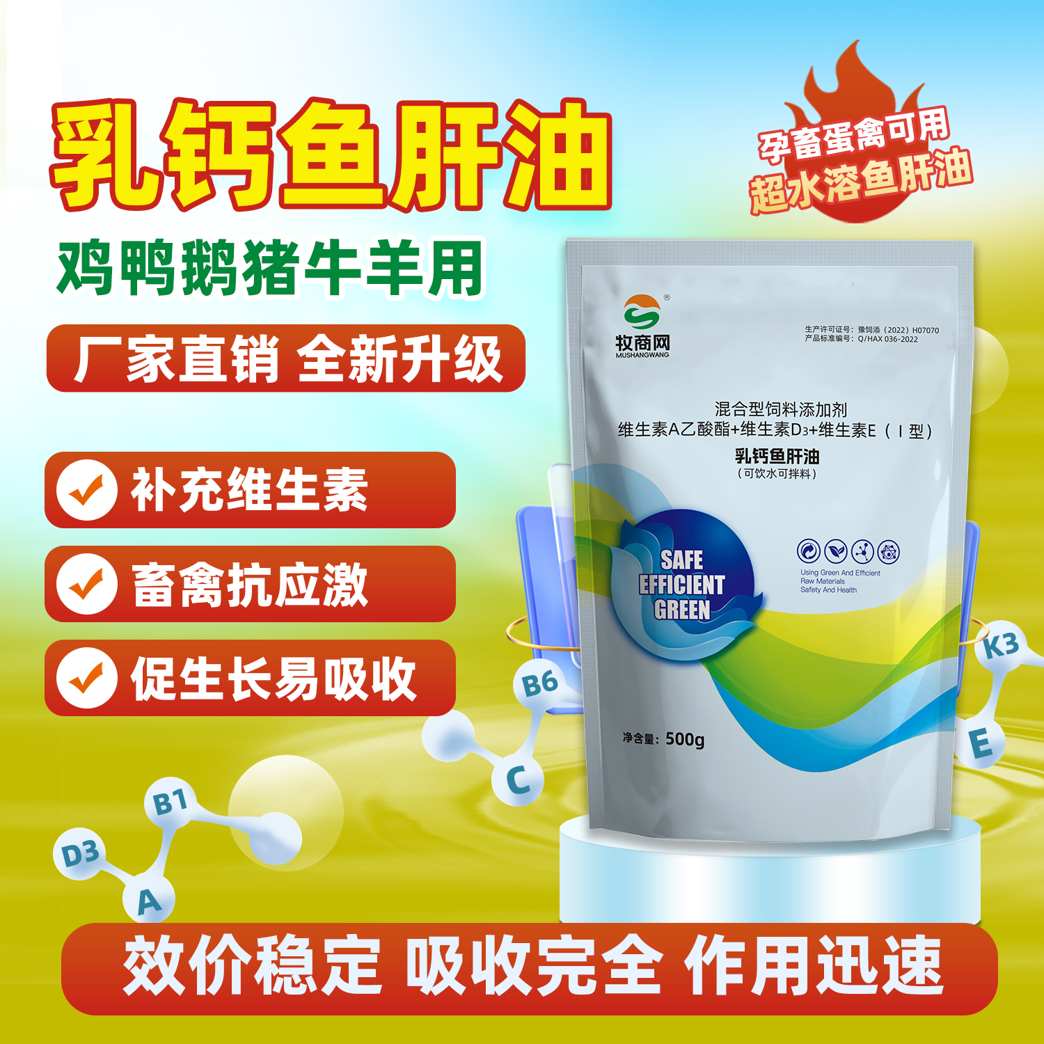 浓缩乳钙鱼肝油鸡鸭鹅禽用维生素AD蛋鸡可饮水可拌料饲料添加剂