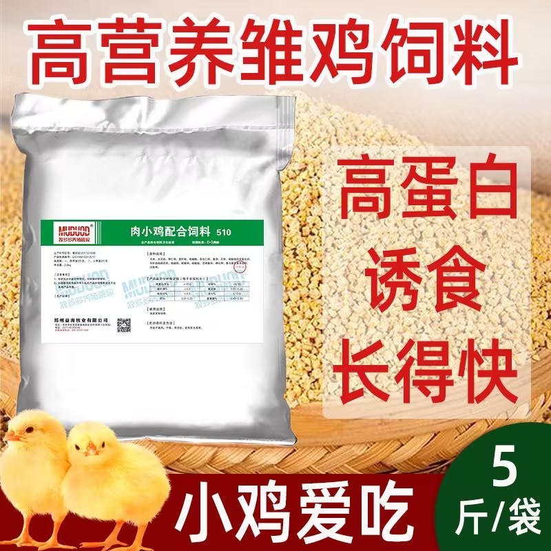 5斤装刚出生散养鸡小鸡土鸡小鸭鹅料刚出生开口饲料禽用颗粒饲料
