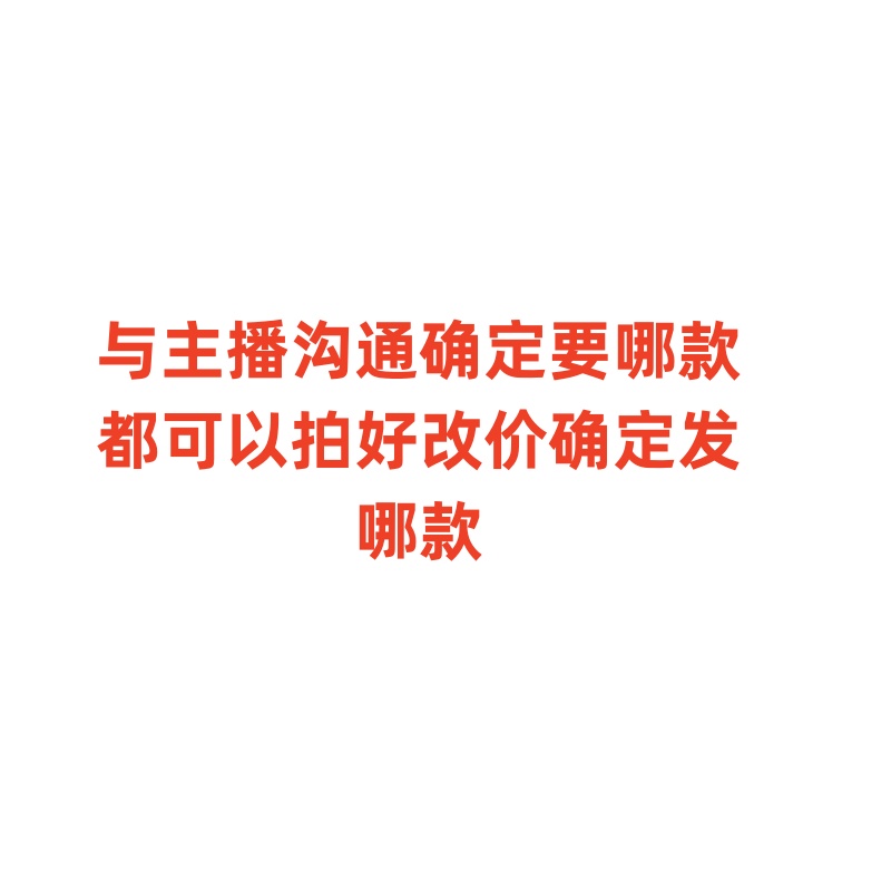 瑞倪维儿工具 与主播沟通确定要哪款都可以拍好改价确定发哪款