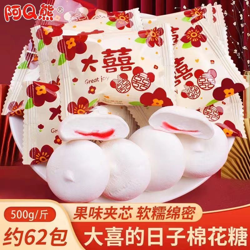 阿Q熊大喜日子爆浆夹心棉花糖水果味夹心软糖喜糖结婚庆糖果散装