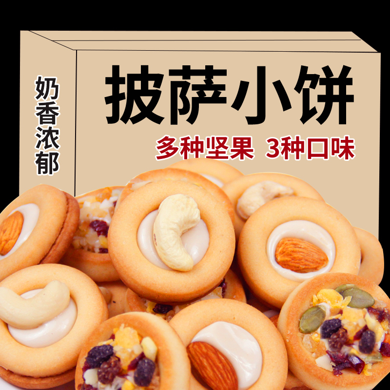 传统手工迷你披萨坚果牛扎塔小饼巴旦木混合夹心饼干休闲小零食