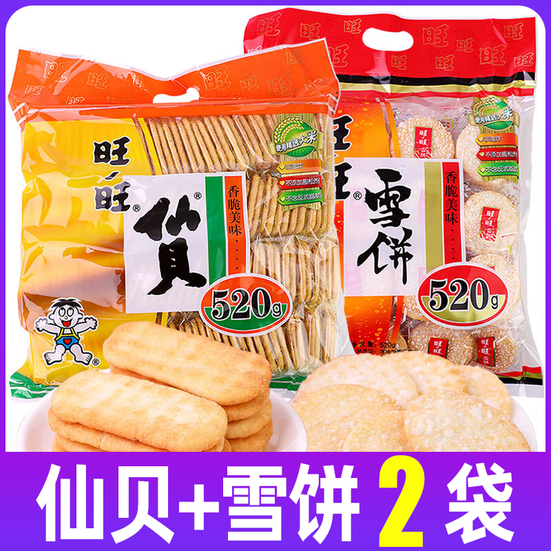 旺旺仙贝雪饼520g袋装整箱批发膨化食品零食小吃饼干网红好吃送礼