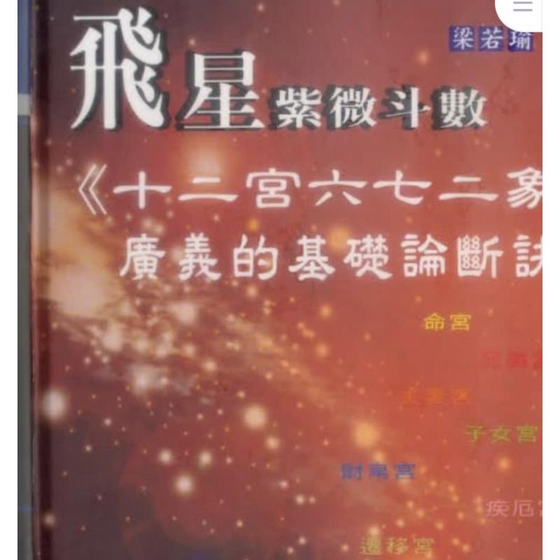梁若瑜飞星紫微斗数十二宫六七二象 经典推荐好书现货速发