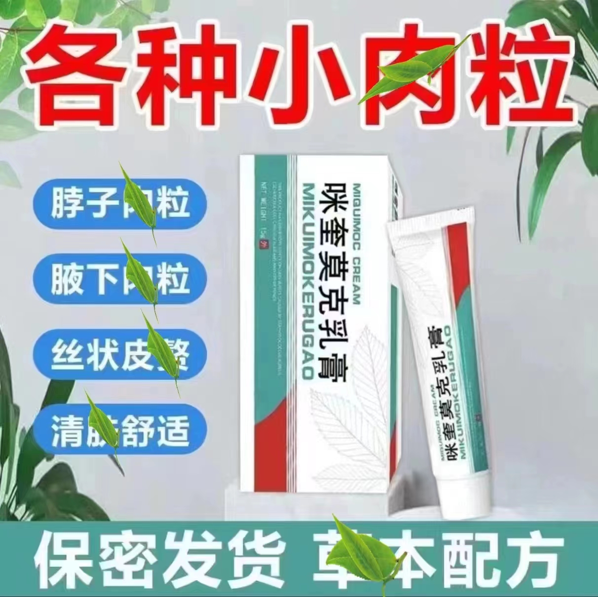 【小肉粒点无忧】咪奎5%脖子丝状扁平寻常肉刺手足腋下