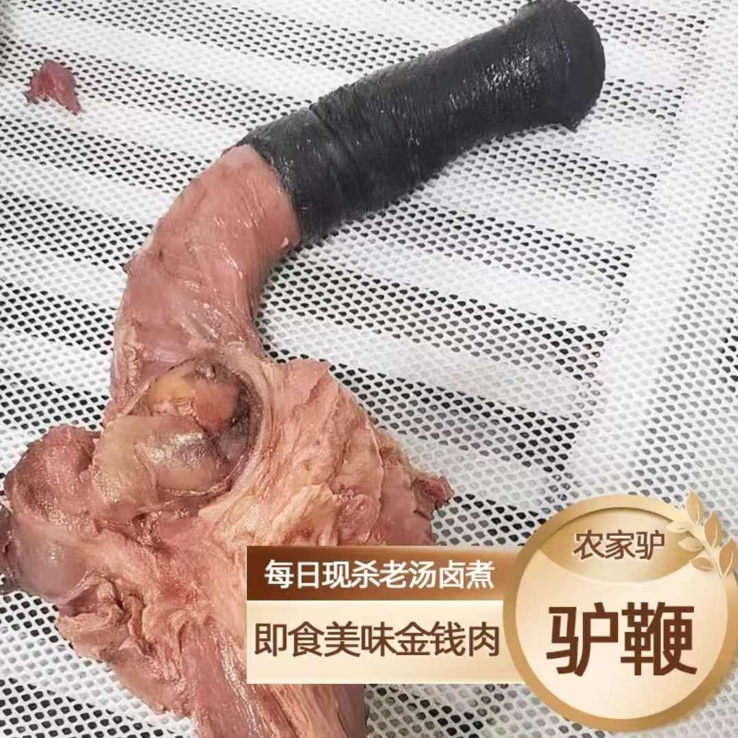 【驴鞭】驴肉真空包装顺丰包邮开袋即食老少皆宜