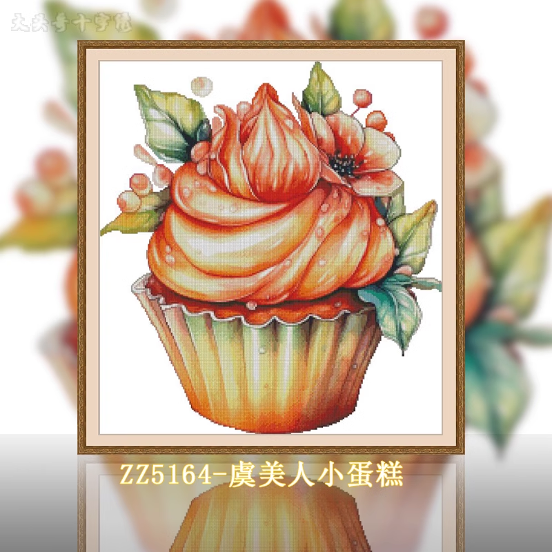 【ZZ5164-虞美人小蛋糕】十字绣2024新款自己绣