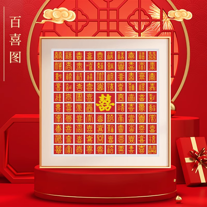 百喜图十字绣20231新款线绣客厅婚房手工diy简单好绣结婚礼物送人