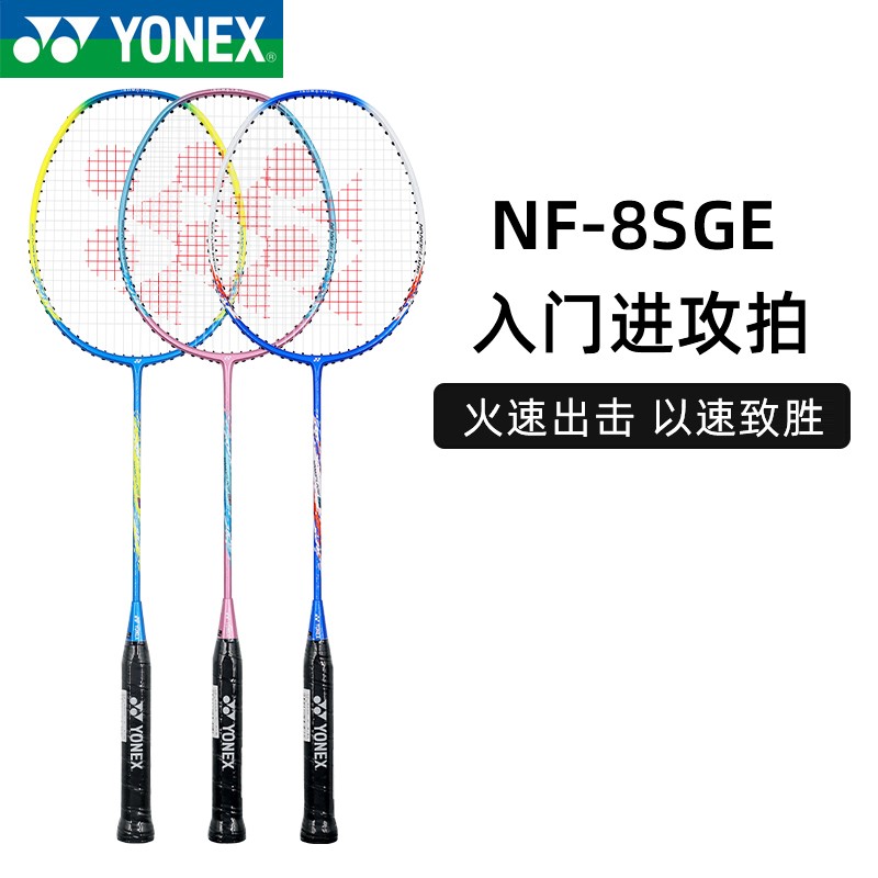 YONEX/尤尼克斯羽毛球拍全碳素男女款初学入门超轻单拍NF-8SGE