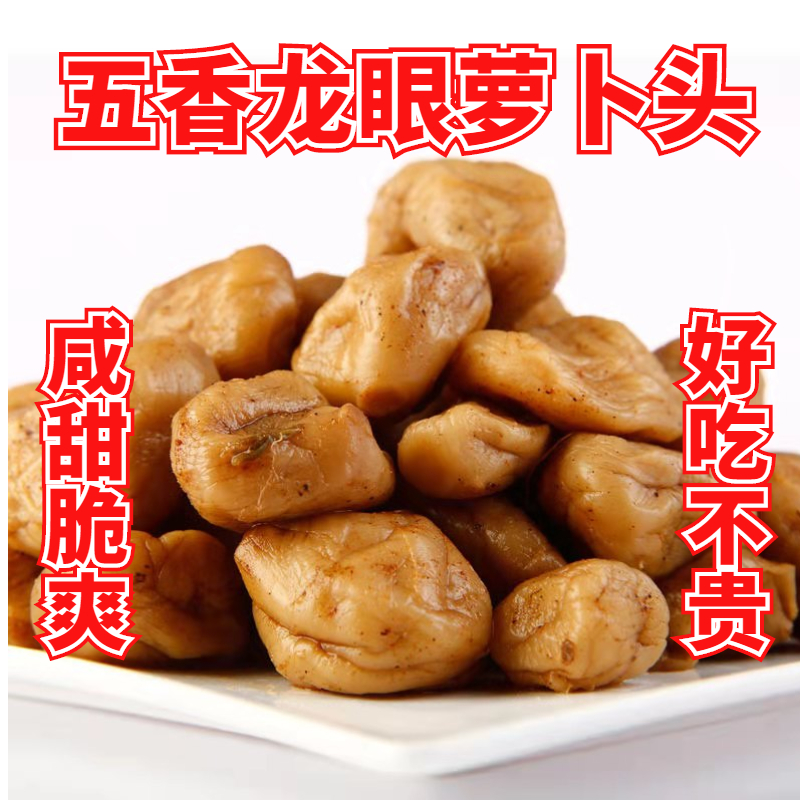 龙眼萝卜头特色脆爽小萝卜头脆甜五香爽口特色开胃菜酱菜下饭小菜