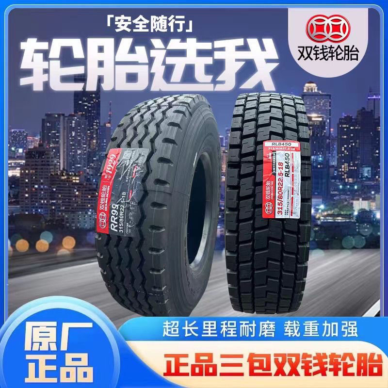 315/80R22.5双钱轮胎全钢丝真空货车吊车轮胎原厂正品18层级加厚