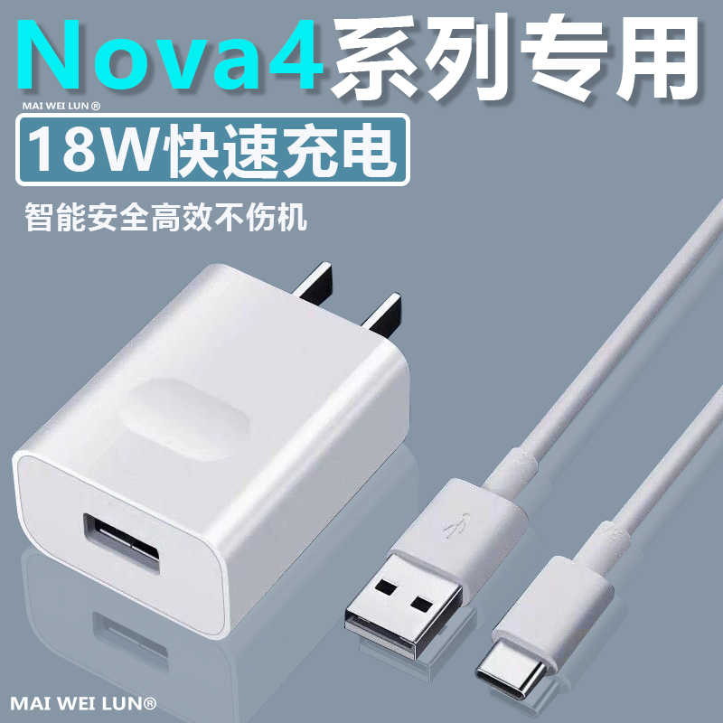 适用华为nova4/4e原装充电器快充手机充电线18W闪冲头nove4/3