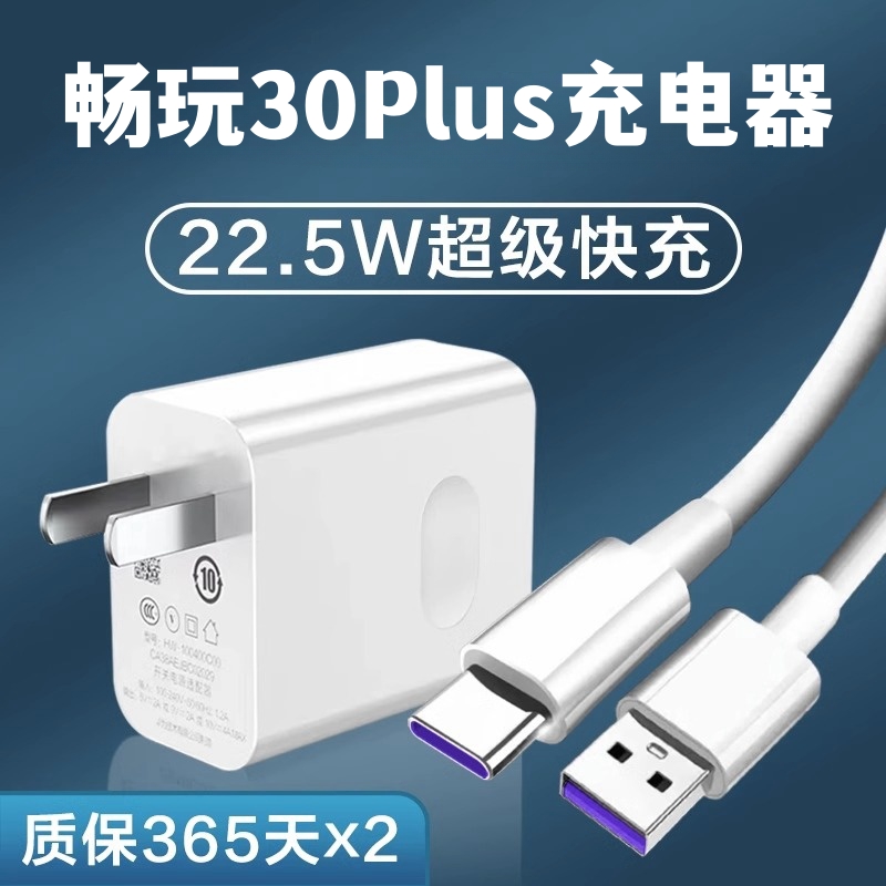 快速适用于华为畅玩30plus快充原装充电器22.5W闪充头手机插头华