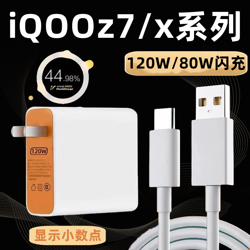 适用IQOOZ7充电器头120W瓦超级闪充iqooZ7x快充数据线80W闪充头vi