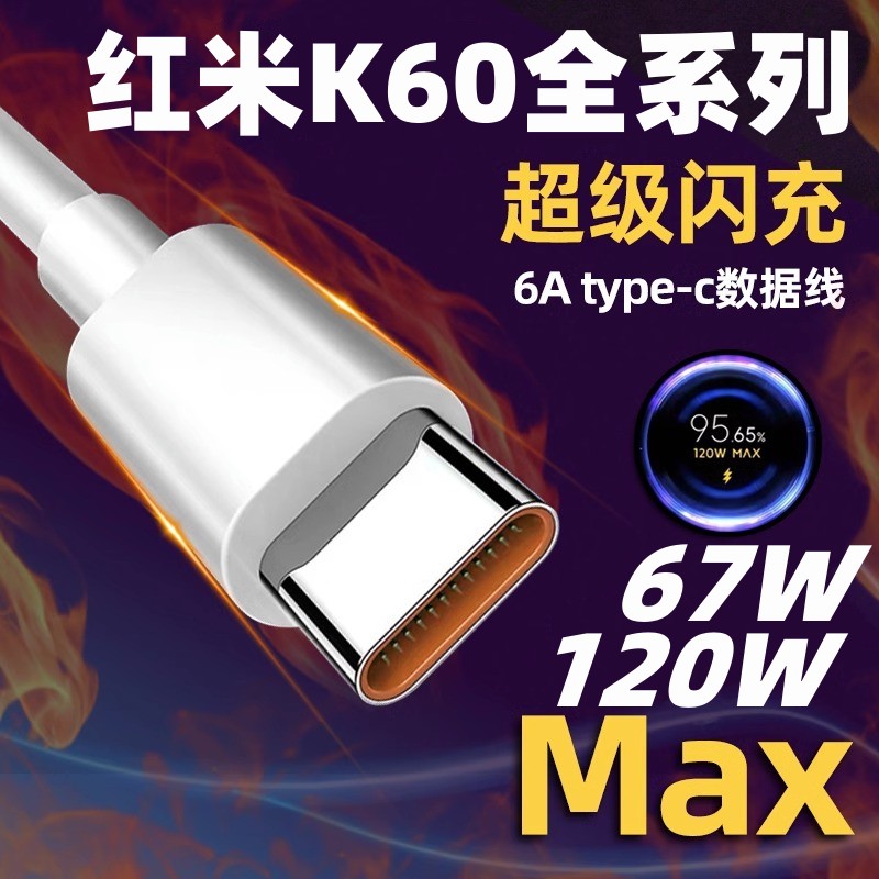 游戏通用适用红米K60手机充电线原装67W闪充线pro数据线120W支