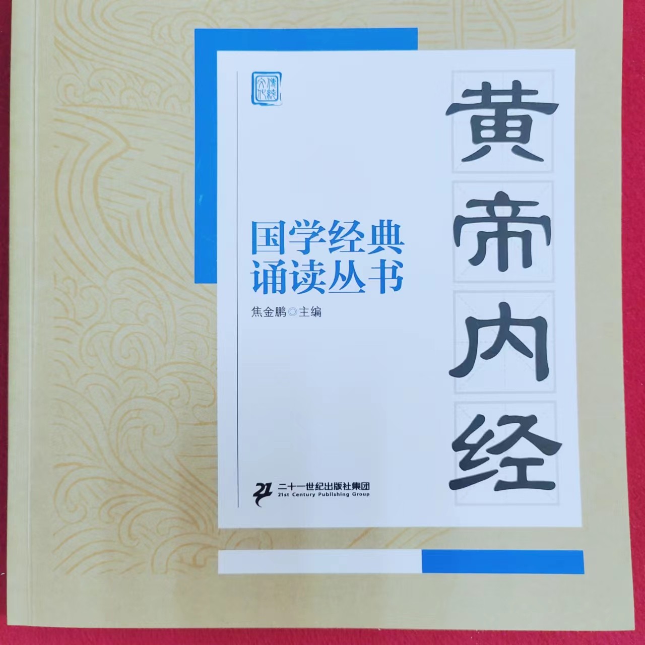 焦金鹏主编国学经典黄帝内经