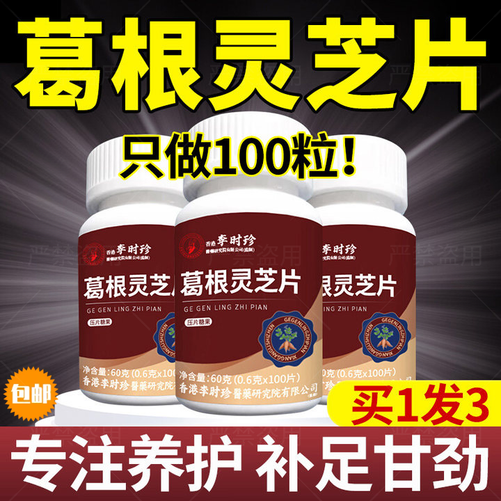 【拍1发2】李时珍葛根灵芝片非茉顺堂养护浓缩护甘片压片男女正品