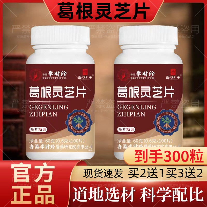 【100粒！】李时珍葛根灵芝片养护浓缩甘肝片压片男女中老年熬夜应酬