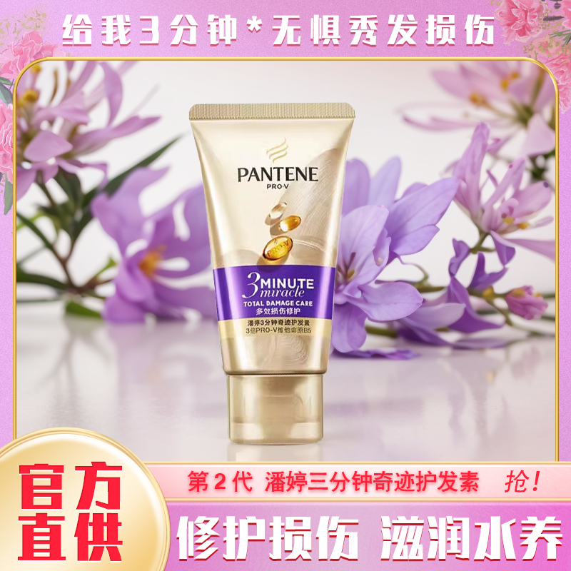 潘婷三分钟奇迹护发素发膜柔顺秀发修护损伤官方正品推荐高档小支