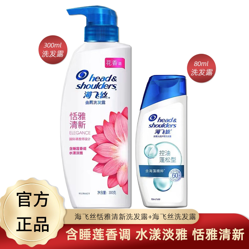 海飞丝恬雅清新洗发水300g+80g洗发水家庭装去屑官方正品直播推荐