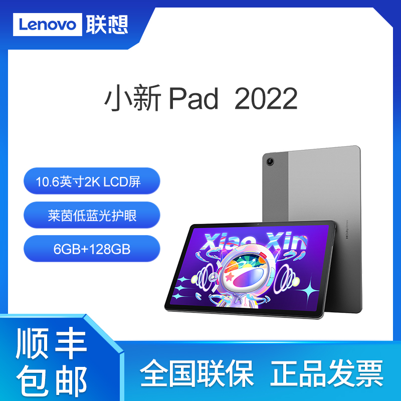 Lenovo 联想 小新Pad 2022款 10.6英寸平板电脑 4GB+128GB WiFi版