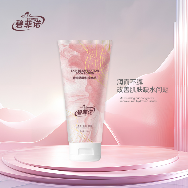 【拍一发二】碧菲诺嫩肤身体乳 清爽不212粘腻保湿滋润嫩滑男女通用
