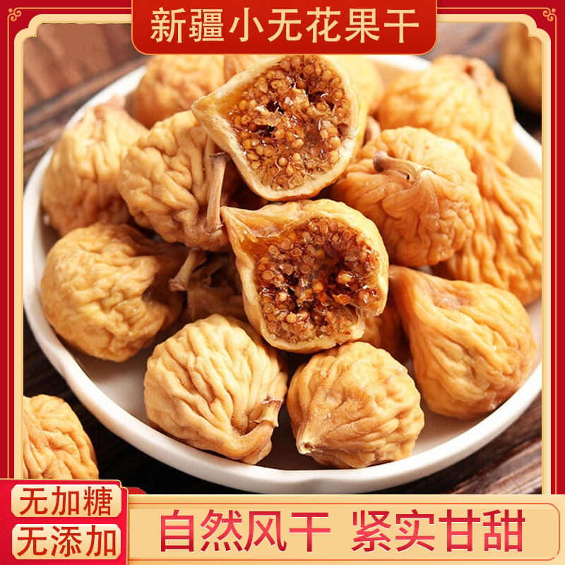 新货无花果干新疆特产孕妇煲汤营养休闲小零食即食糖包子软糯香甜