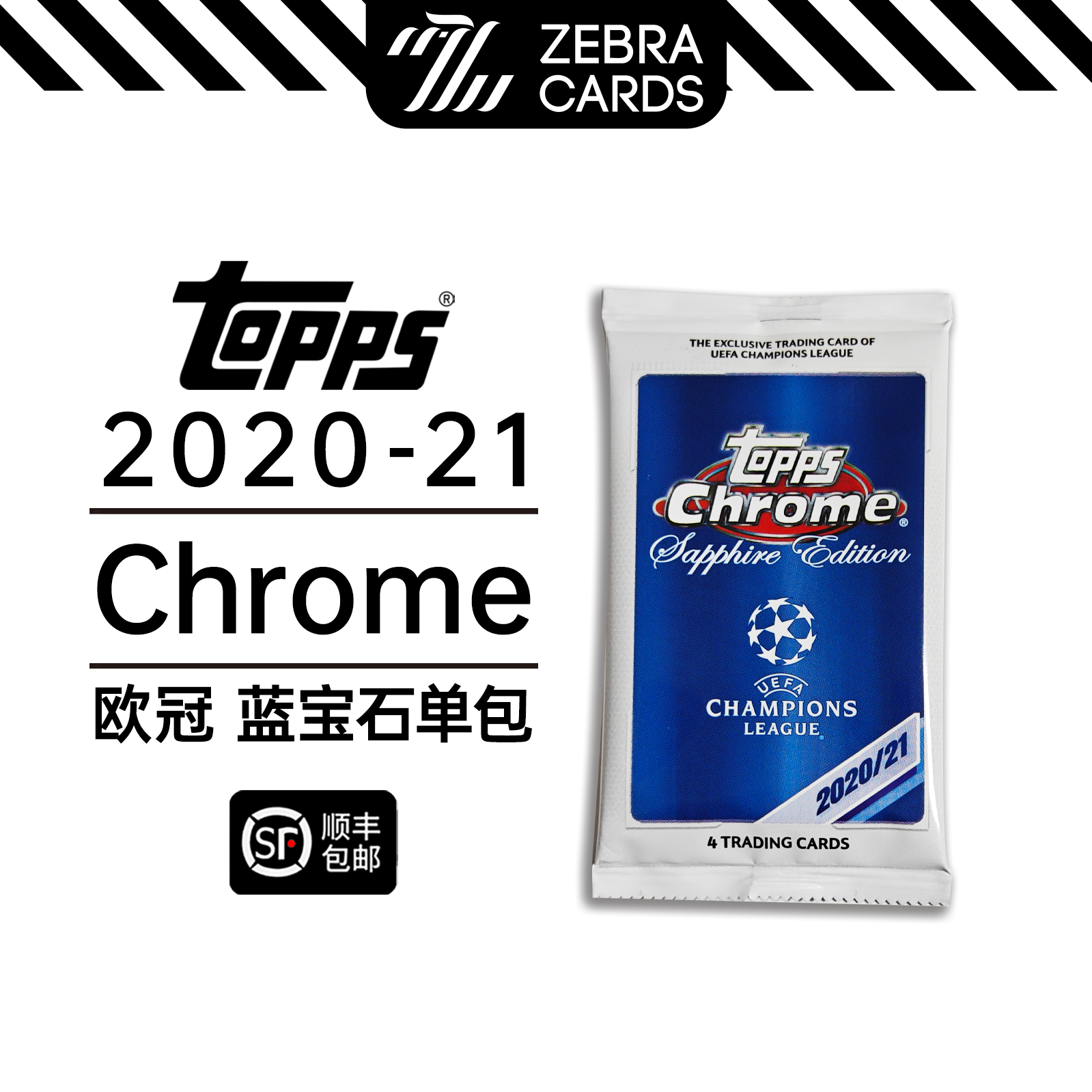 【拆包】Topps 20-21欧冠蓝宝石单包盲盒（代拆）