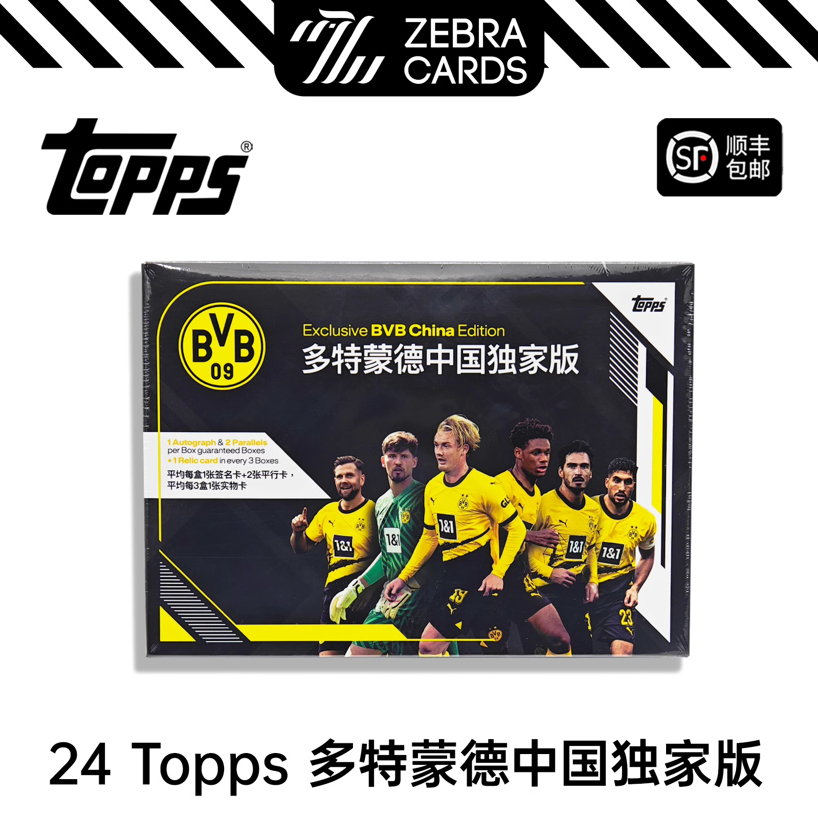 【拆盒】2023-24 Topps 多特蒙德中国限定版队盒 球星卡盲盒（代拆）