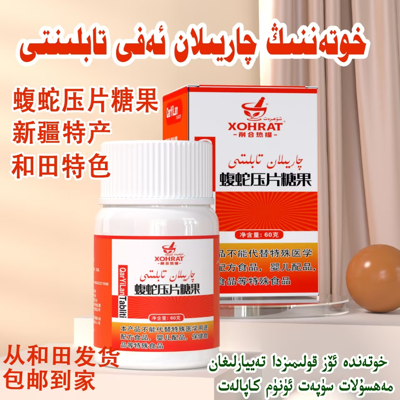qaryilan afi tabliti 新疆和田特蝮蛇糖果特产包邮发货产品