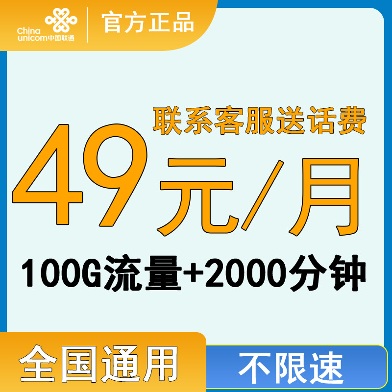 联通沃金卡100G大流量2000分钟通话手机卡语音卡不限速