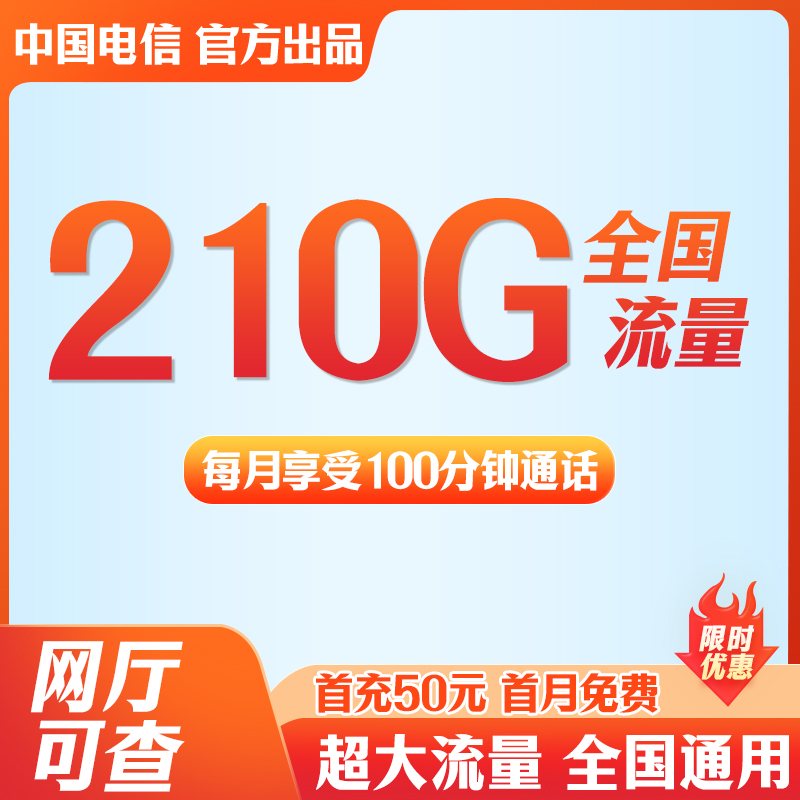 电信多彩卡210G超大流量100分钟通话手机卡电话卡不限速