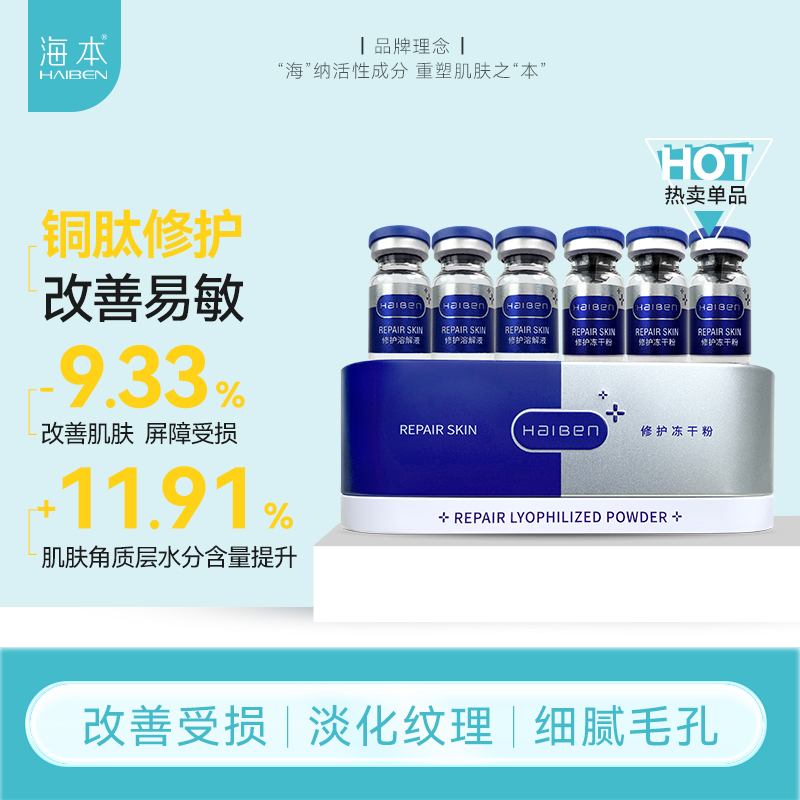 HAIBEN/海本修护冻干粉朗肽海本