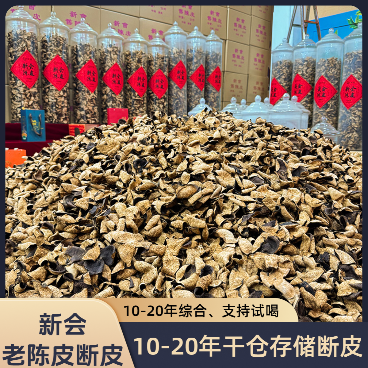 正宗新会梅江15年老陈皮茶断皮大红皮圈枝柑自然干仓生晒250克