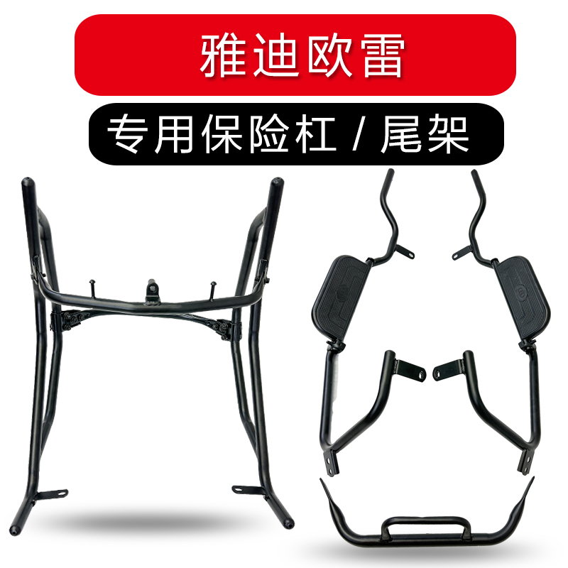 适用雅迪欧雷电动车保险杠电瓶车护杠大货架防撞栏防摔杠护栏