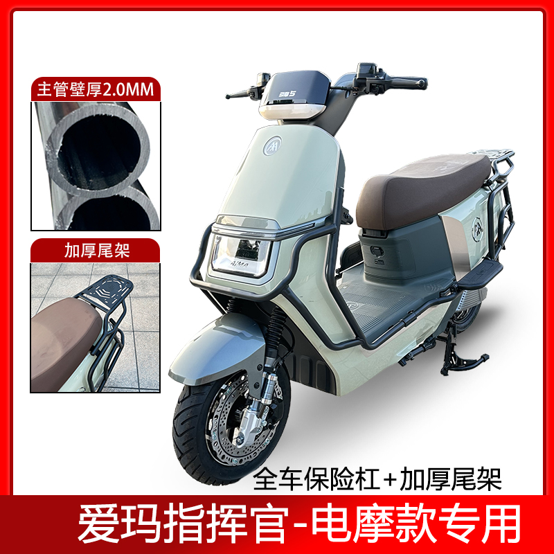 适爱玛指挥官A700电摩款电动车护杠保险杠保护杠尾架尾箱架防撞架