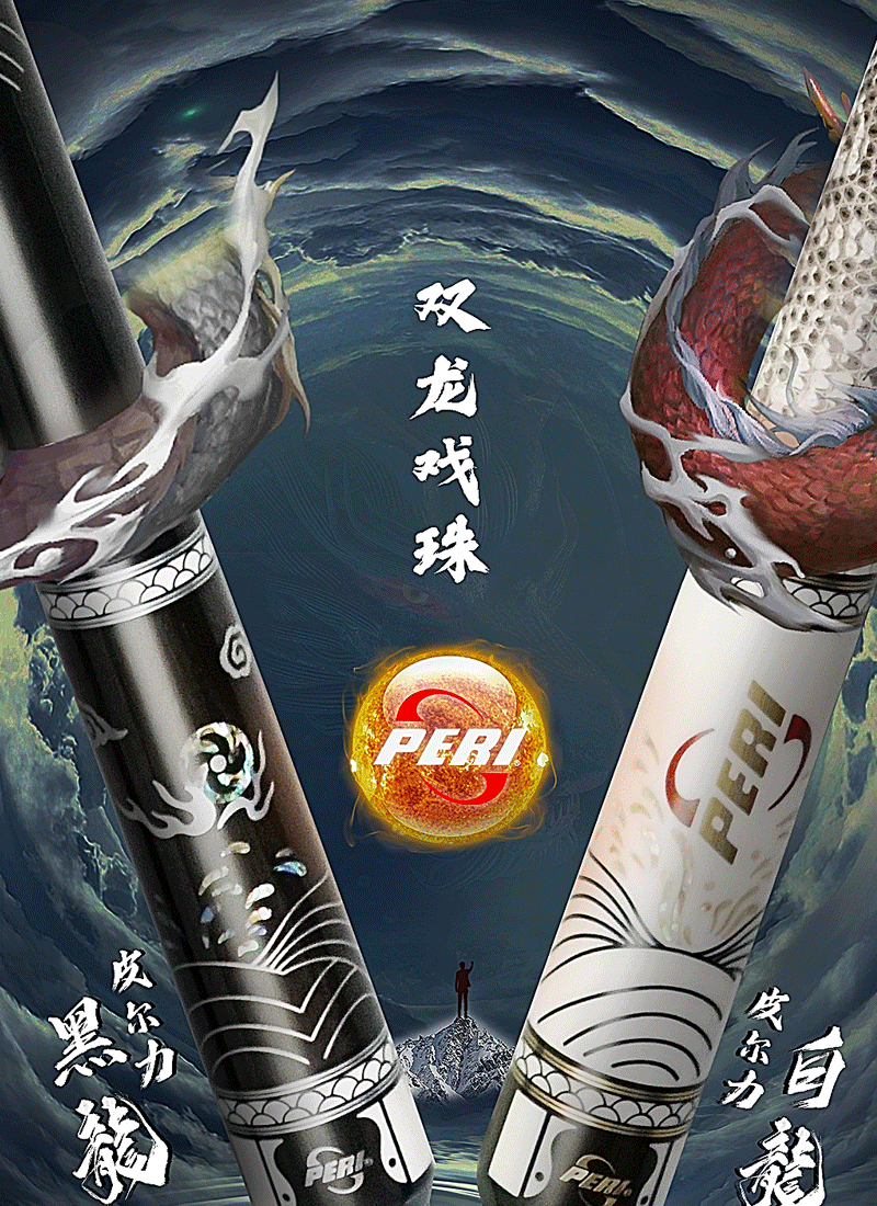 皮尔力新款黑白龙台球杆