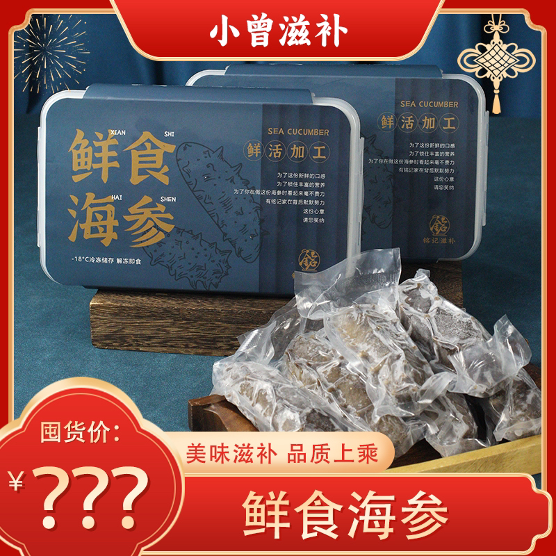 小曾甄选 6头鲜食参 【海参8】