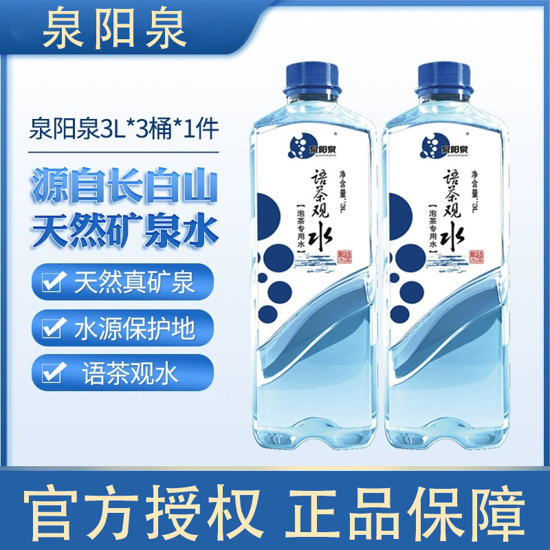 【泡茶专属】泉阳泉长白山弱碱水3L*3大桶会客沏茶煮茶专用水整箱