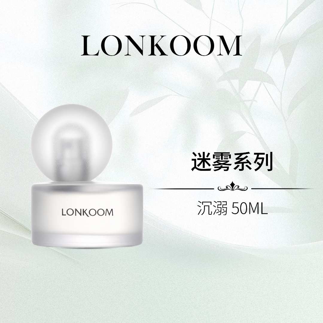 【迟帅专属】LONKOOM/朗金迷雾系列沉溺香水50ml持久留香清新淡香