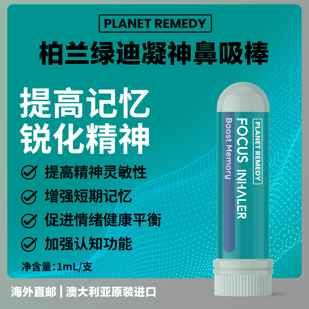 PlanetRemedy柏兰绿迪凝神鼻吸棒提神醒脑清晰思路强记忆 1ml/支
