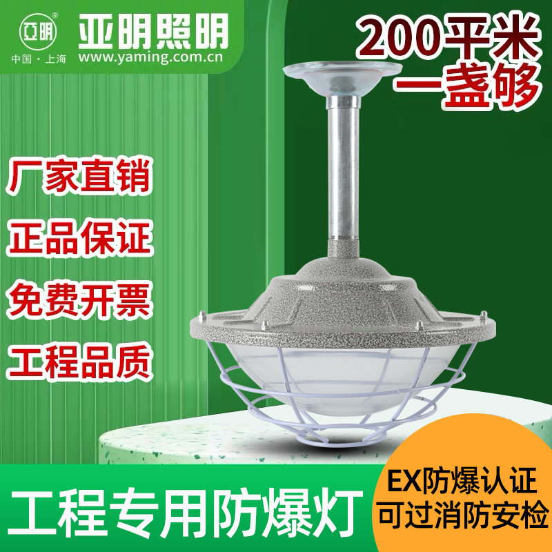 亚明国标LED防爆灯工厂房车间照明灯灯罩仓库灯隔爆型灯加油站灯